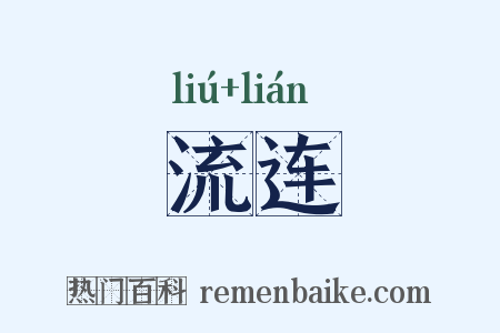 流连是什么意思的图片